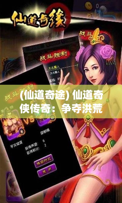 (仙道奇途) 仙道奇侠传奇：争夺洪荒秘宝，揭开仙界传说之谜